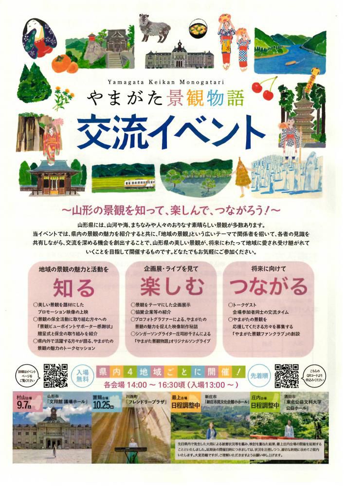 やまがた景観物語 交流イベント 置賜会場 10/25（金）開催！