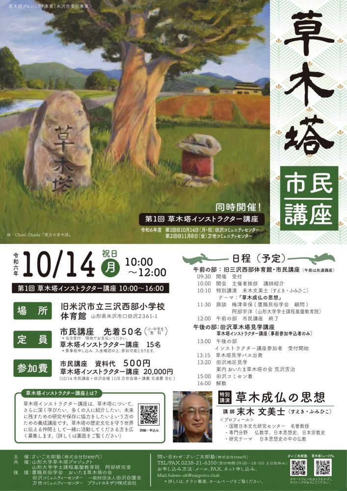 草木塔 市民講座 ・草木塔インストラクター講座 10/14（月・祝）開催！