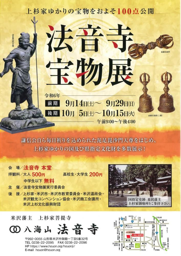 米沢市 「法音寺 宝物展」9/14（土）～開催！