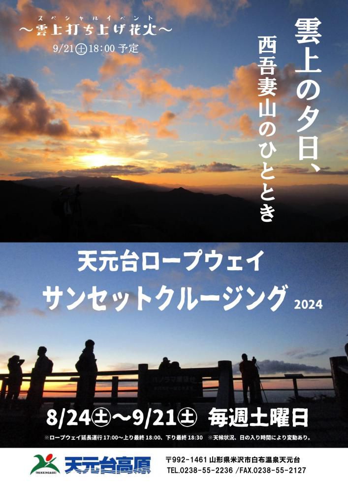 天元台高原「ロープウェイサンセットクルージング」8/24～9/21毎週土曜日開催！