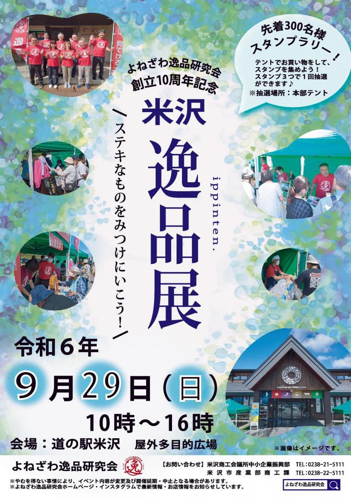 米沢 逸品展 9/29（日）道の駅米沢で開催！