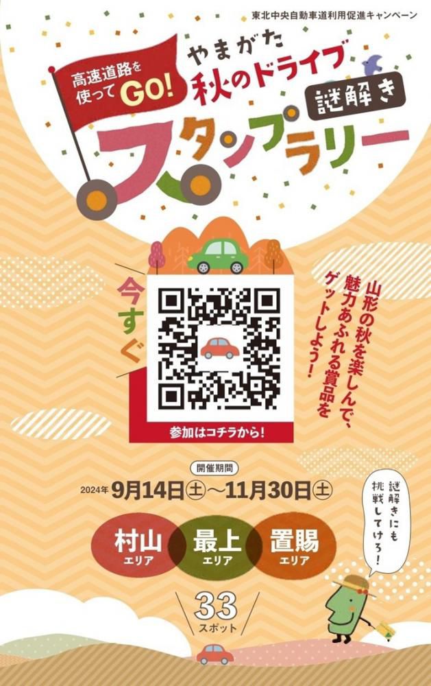 高速道路を使ってGO！「やまがた秋のドライブ謎解きスタンプラリー」9/14（土）～11/30（土）開催