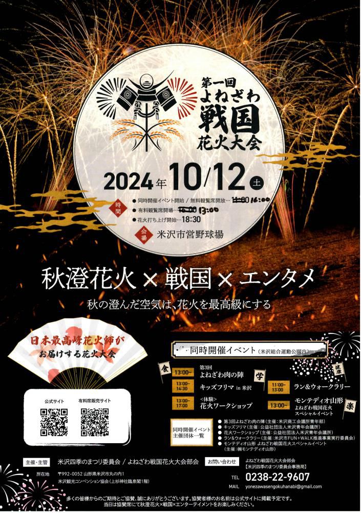 第1回よねざわ戦国花火大会 有料観覧席・無料観覧席 開場時間変更のお知らせ