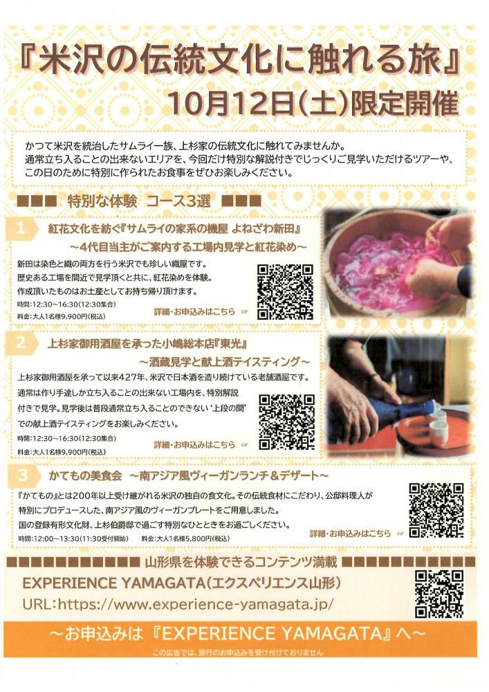 「米沢の伝統文化に触れる旅」10/12（土）限定開催！