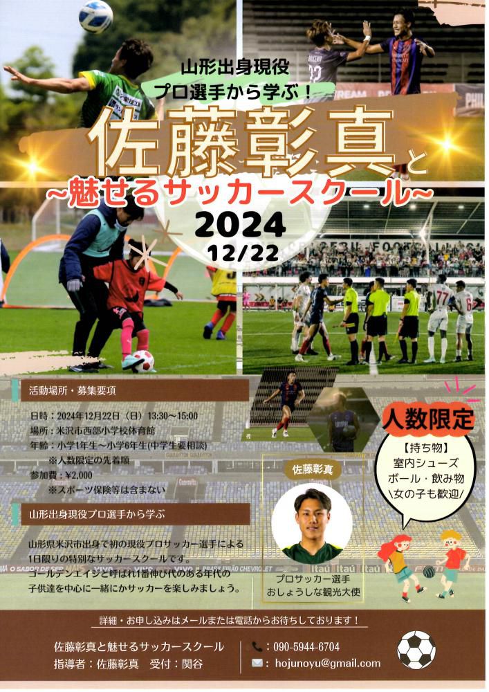 プロサッカー選手 佐藤彰真（おしょうしな観光大使）と～魅せるサッカースクール～12/22（日）開催！