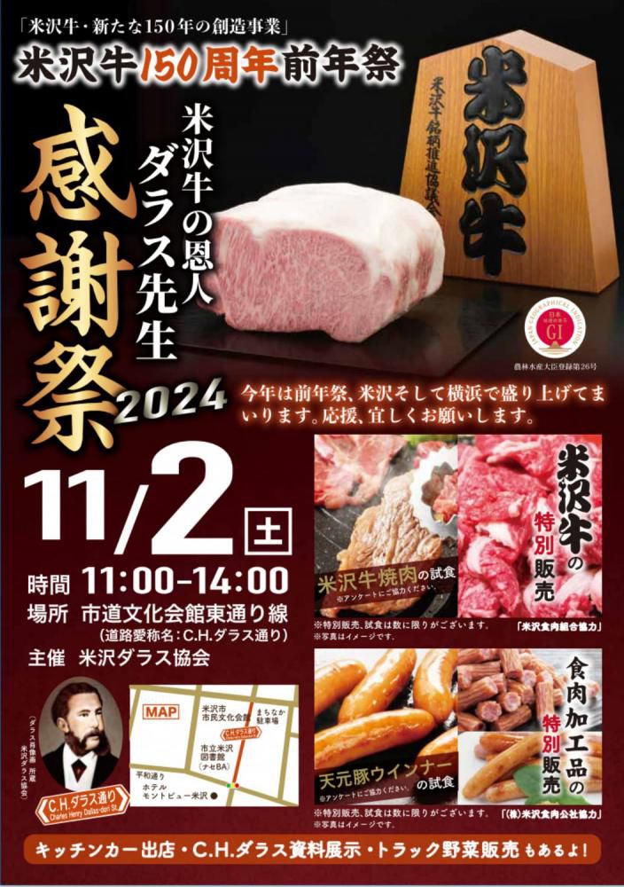 米沢牛150周年前年祭「米沢牛の恩人ダラス先生感謝祭2024」11/2（土）開催！