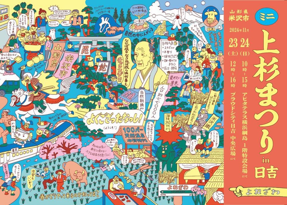 「ミニ上杉まつりin日吉」11/23（土）・11/24（日）開催！