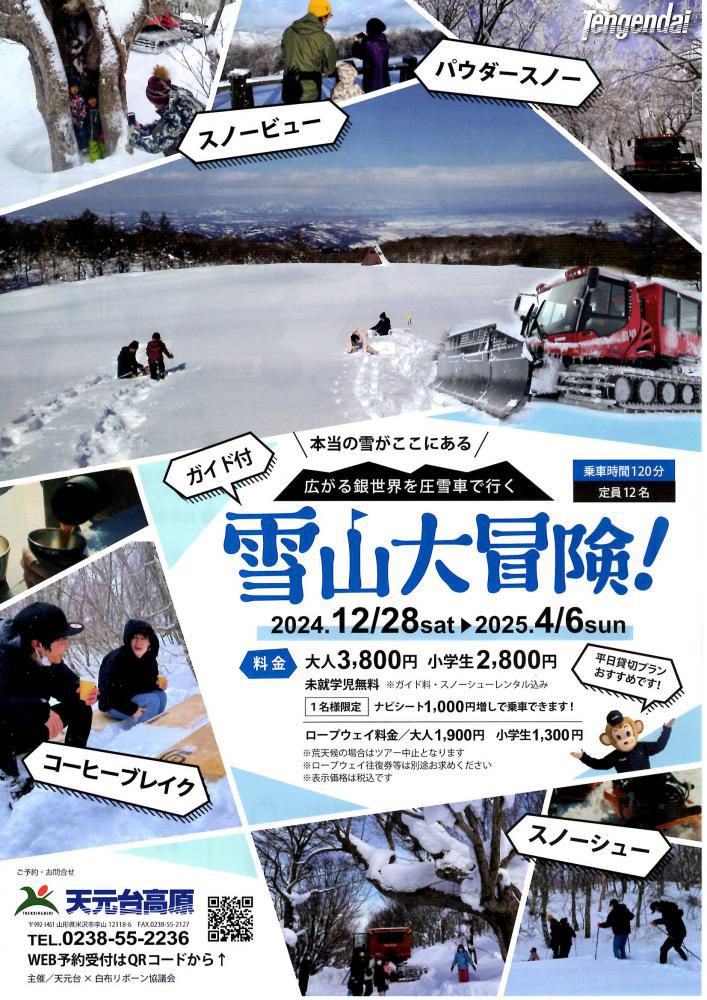 天元台高原「雪山大冒険！広がる銀世界を圧雪車で行く」12/28（土）～4/6（日）開催！