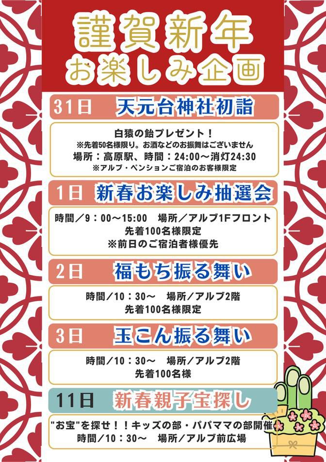 天元台高原 お正月お楽しみ企画のご案内