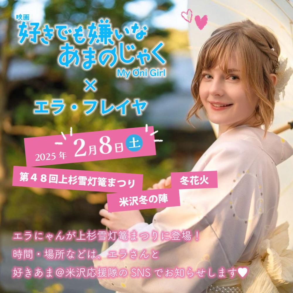 第48回上杉雪灯篭まつり「好きでも嫌いなあまのじゃく×エラ・フレイヤ」