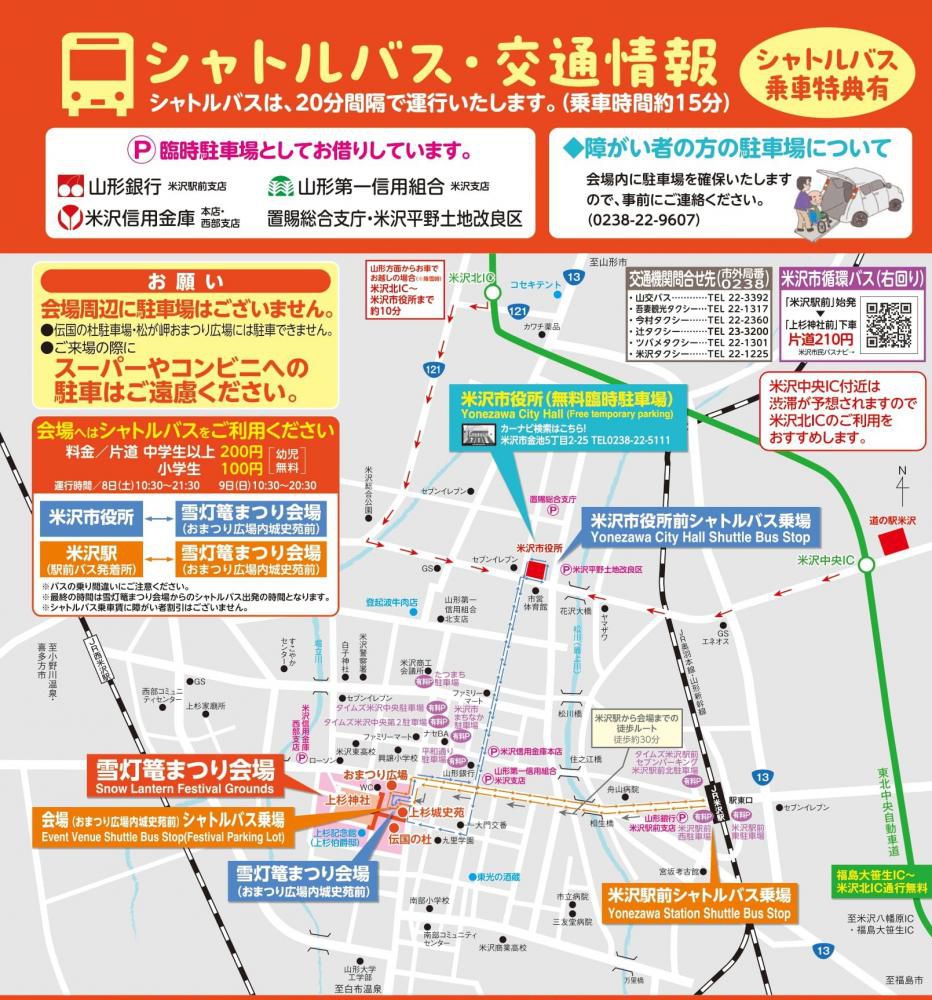 第48回上杉雪灯篭まつり「シャトルバス・交通情報」