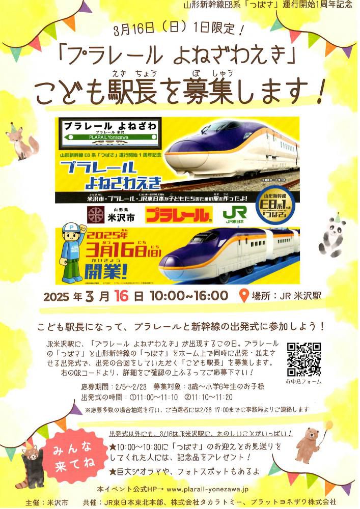 「プラレール よねざわえき」こども駅長募集！3/16（日）1日限定！