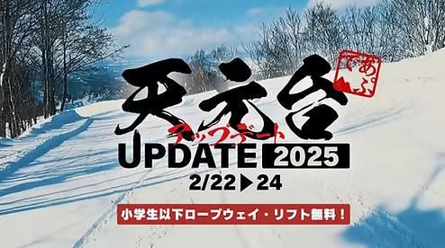「天元台アップデート2025」2/22～2/25開催！！
