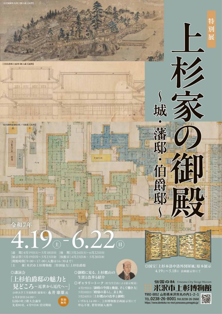 米沢市上杉博物館「特別展 上杉家の御殿～城・藩邸・伯爵邸～」のご案内