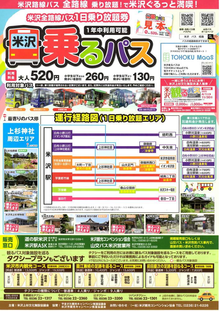 米沢全路線バス1日乗り放題券「米沢乗るパス」販売中！