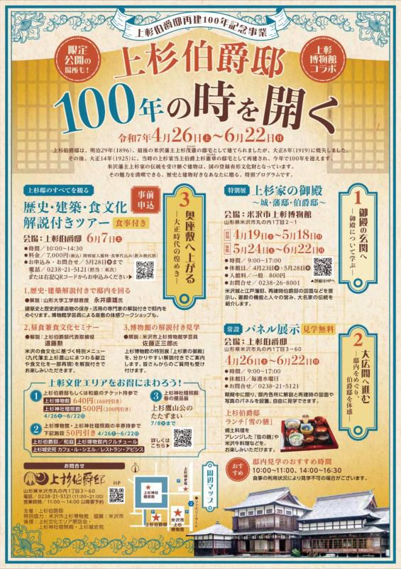 上杉伯爵邸再建100年記念事業「上杉伯爵邸100年の時を開く」4/26～6/22開催！