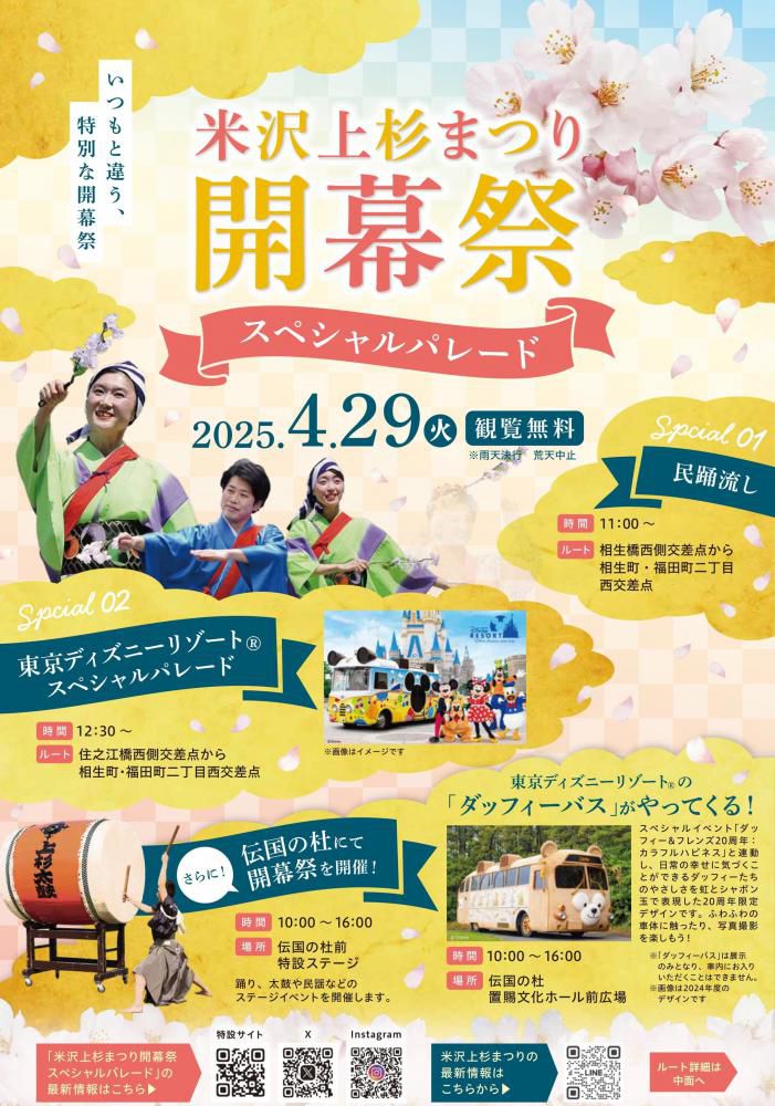 米沢上杉まつり開幕祭スペシャルパレード開催日（4月29日）の交通規制について