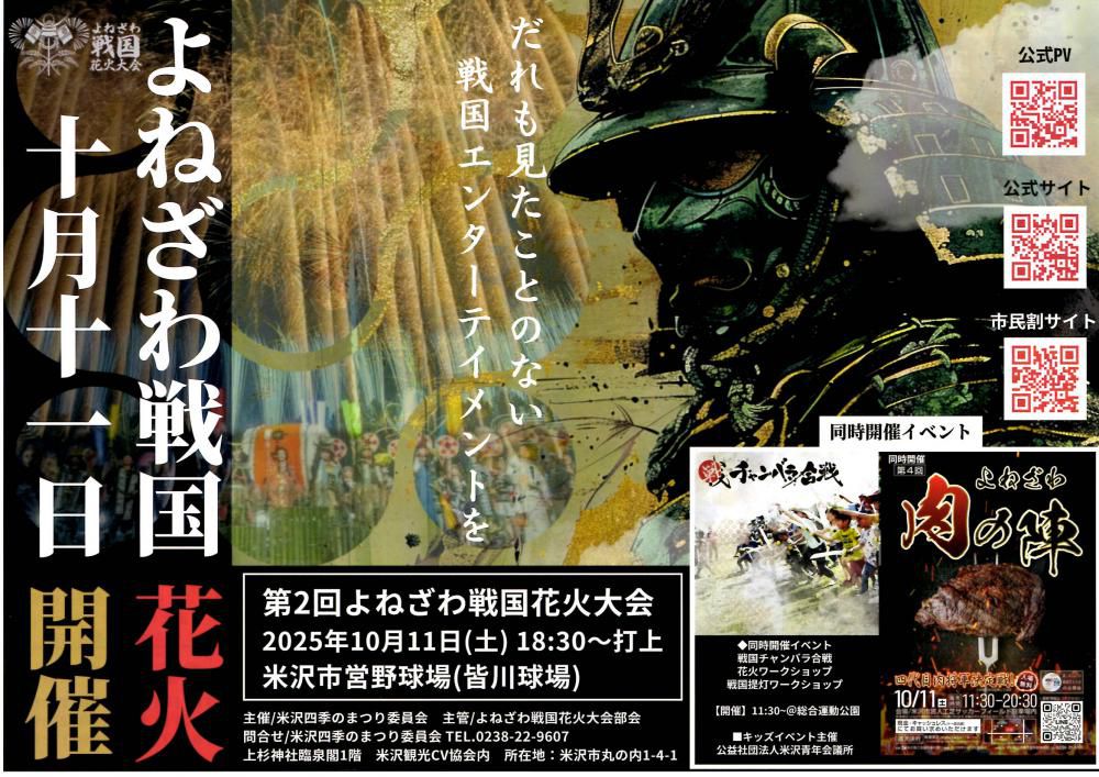 「第2回よねざわ戦国花火大会」10/11（土）有料観覧席チケット絶賛販売中！
