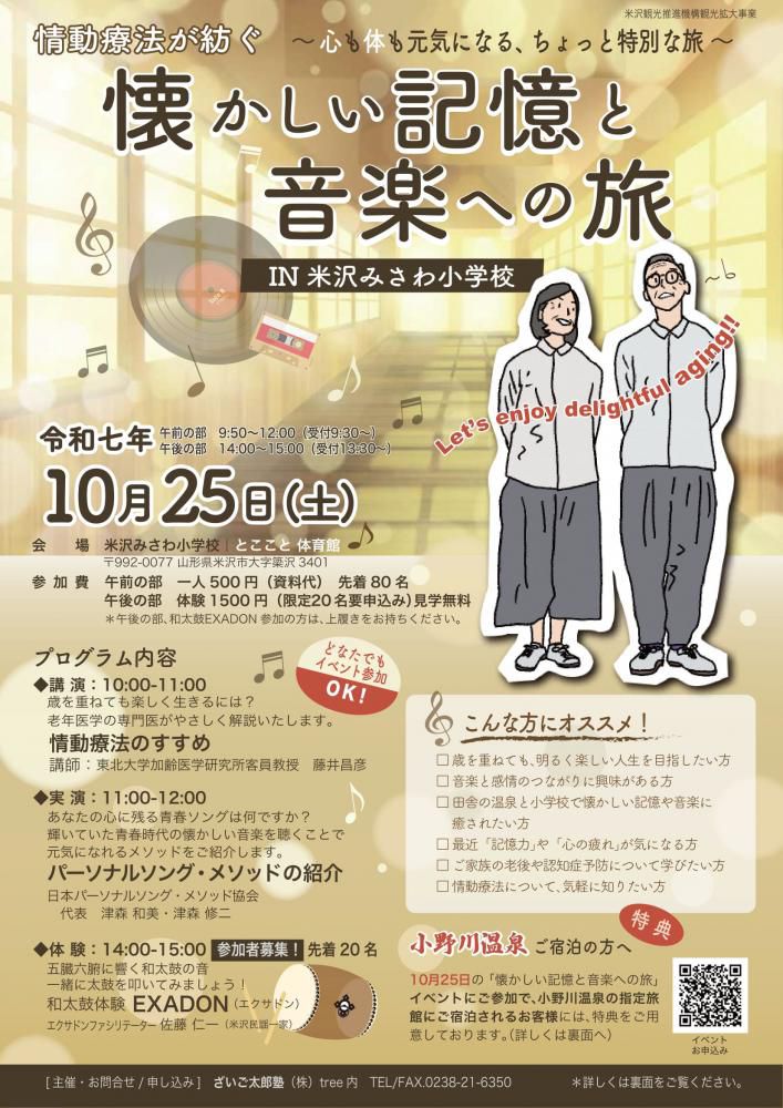 「懐かしい記憶と音楽への旅 IN 米沢みさわ小学校」10月25日（土）開催