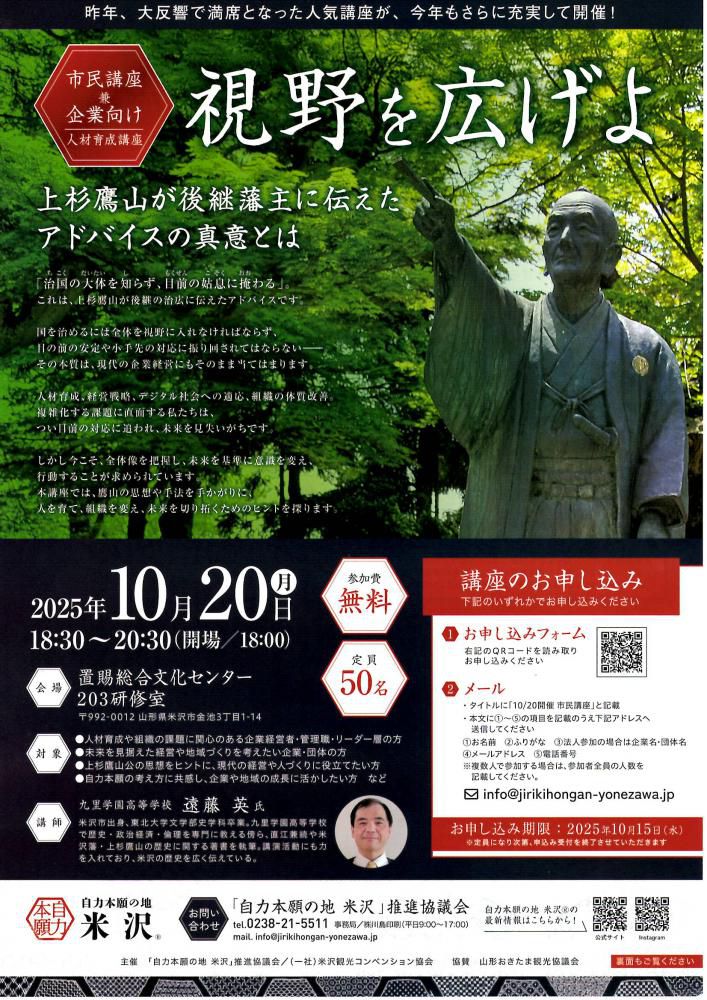 市民講座兼企業向け人材育成講座「視野を広げよ～上杉鷹山が後継藩主に伝えたアドバイスの真意とは～」10/20（月）開催・参加費無料