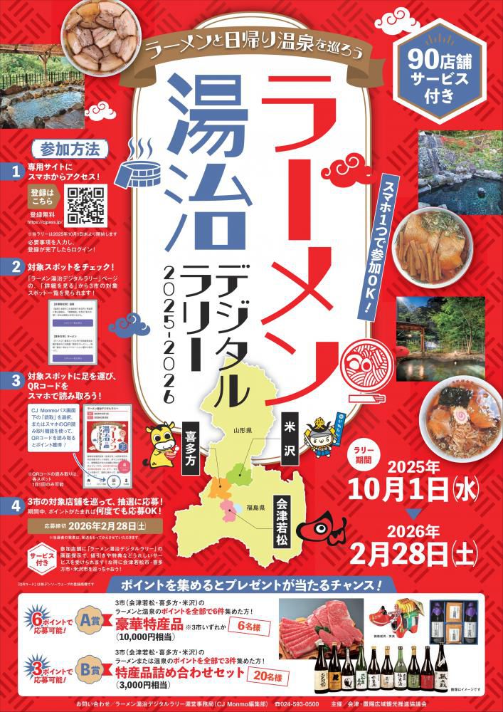 米沢市・会津若松市・喜多方市「ラーメン湯治デジタルラリー」10/1（水）～開催！