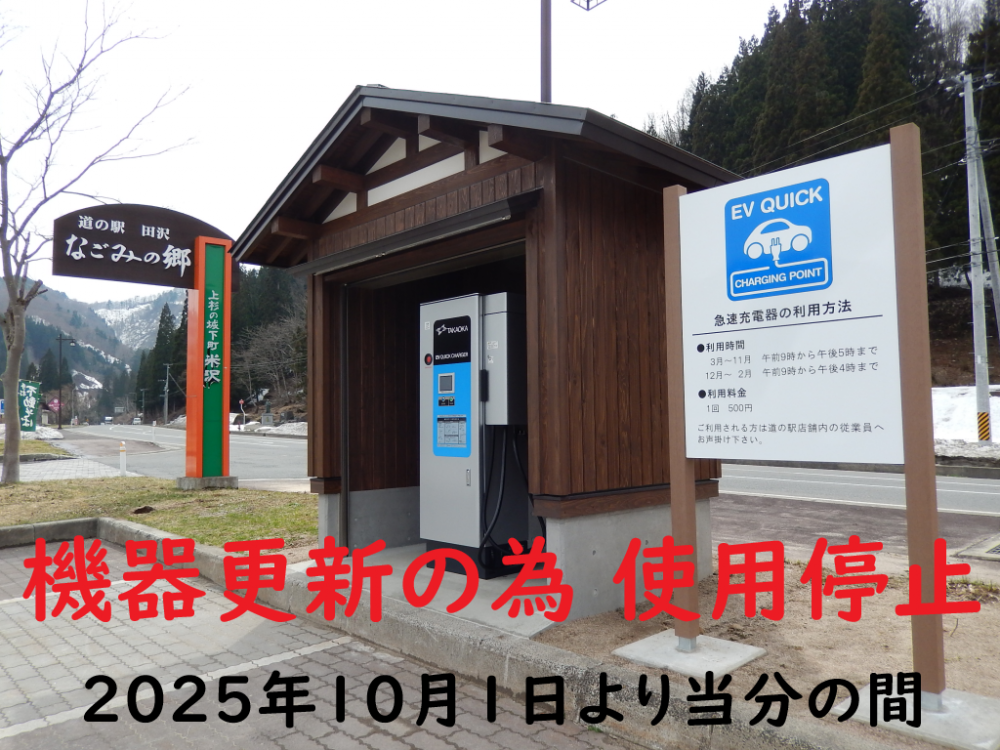道の駅田沢 EV用急速充電器更新に伴う使用停止のお知らせ （2025年10月1日～当分の間）