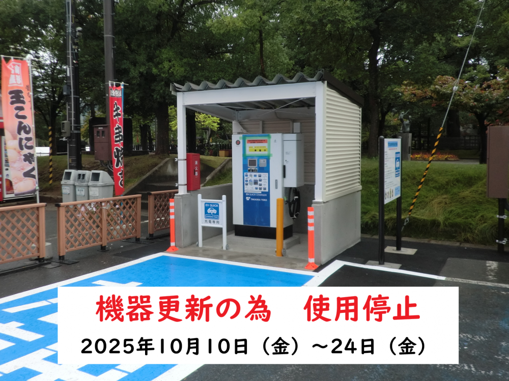 松が岬おまつり広場　EV用急速充電器更新に伴う使用停止のお知らせ（10/10～10/24）