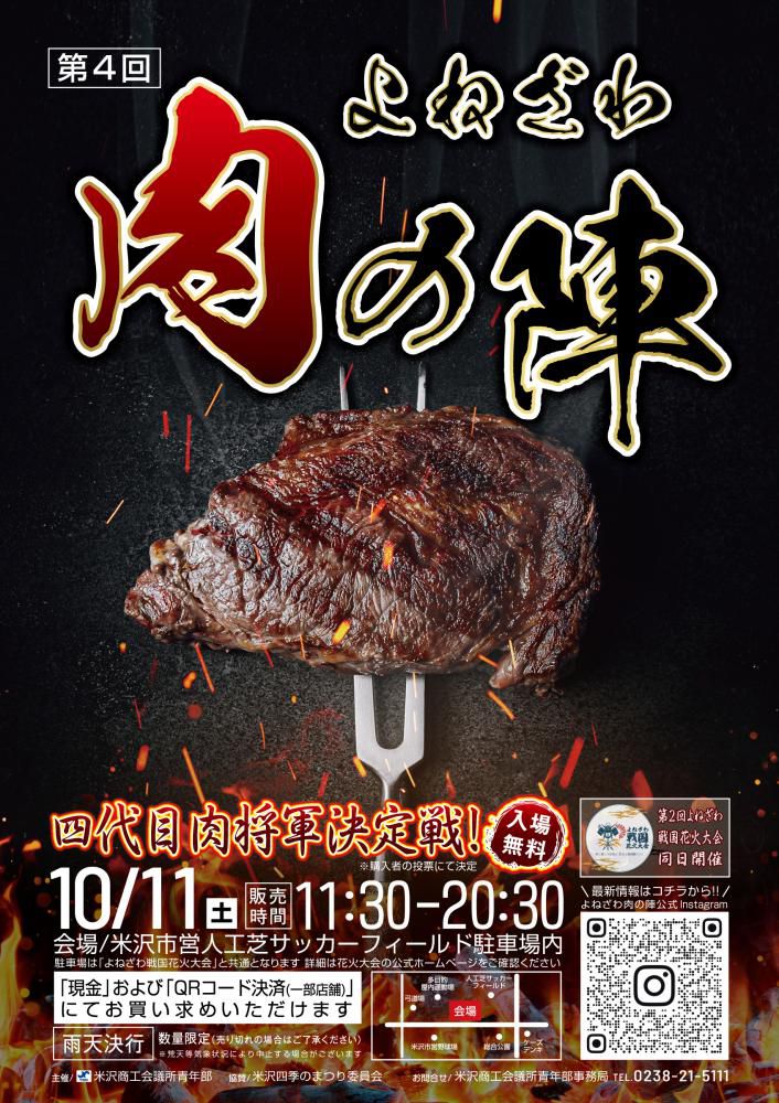 「第4回よねざわ肉の陣 」四代目肉将軍決定戦！10/11（土）開催