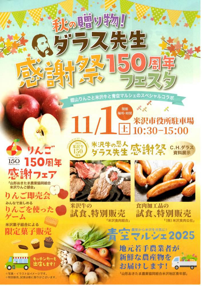 秋の贈り物！「ダラス先生感謝祭150周年フェスタ」舘山りんごと米沢牛と青空マルシェのスペシャルコラボ11/1（土）開催！
