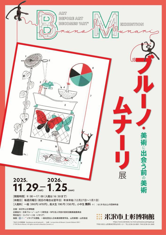 米沢市上杉博物館〔企画展〕「ブルーノ・ムナーリ展」11/29（土）～開催