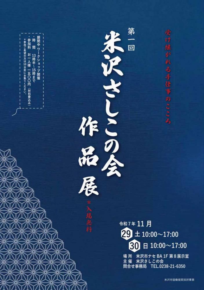 第1回米沢さしこの会作品展 11/29(土)・11/30(日)開催（入場無料）