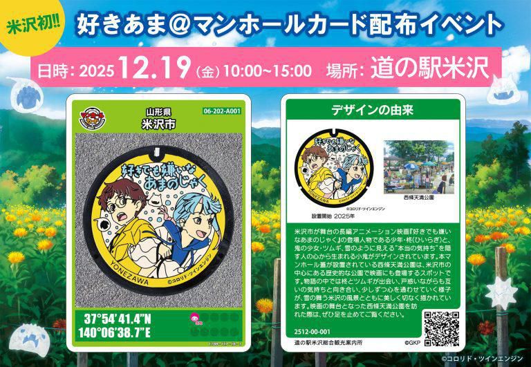 山形県が舞台の映画「好きでも嫌いなあまのじゃく」デザインの「マンホールカード」配布＆配布イベント開催決定！