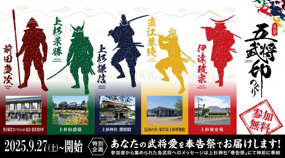 戦国武将と御朱印文化が融合！「米沢五武将印めぐり」大好評につき増刷！