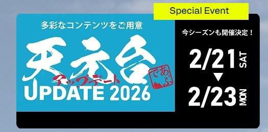 天元台アップデート2026　2/21（土）～2/23（月・祝）開催！