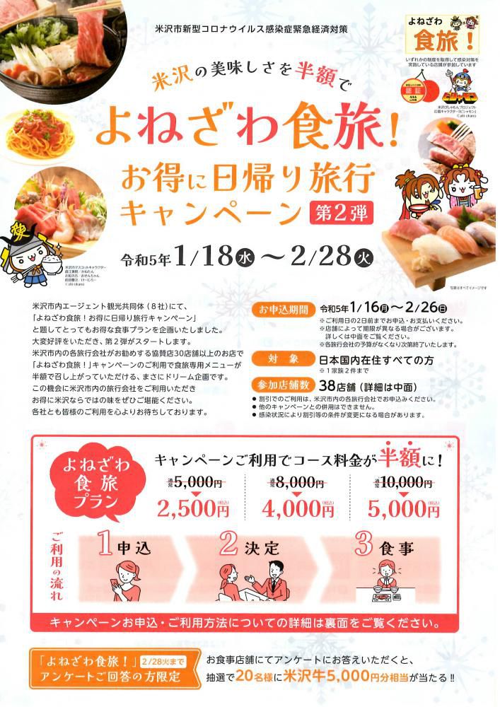 「よねざわ食旅！お得に日帰り旅行キャンペーン第2弾」～米沢の美味しさを半額で～販売終了
