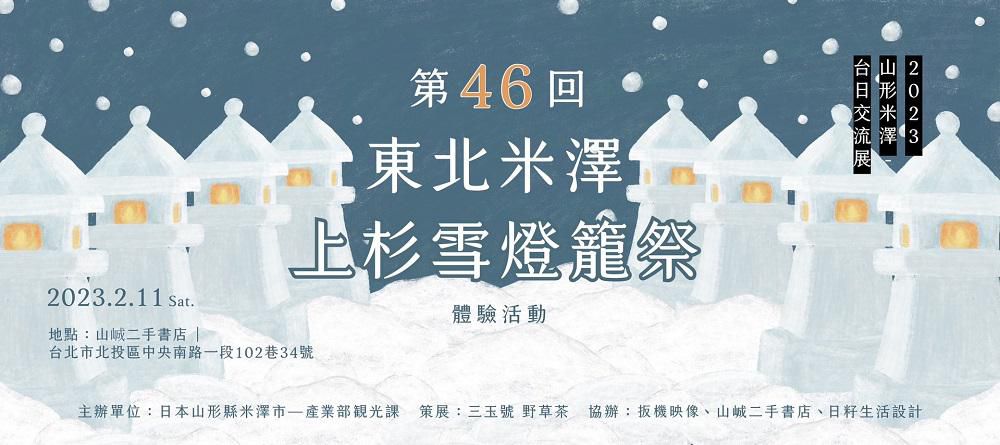 第46回米沢雪灯篭まつりin台北
