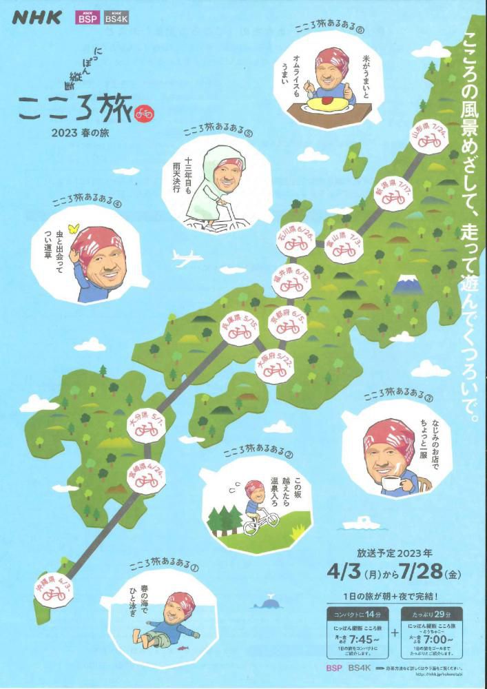 NHKにっぽん縦断こころ旅2023春の旅（山形県の旅 放送日：7/24～7/28）