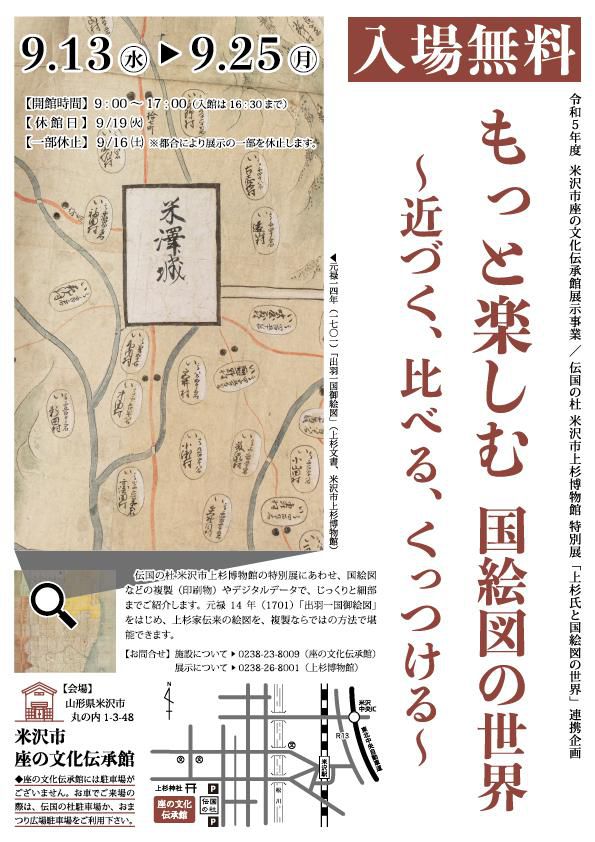 米沢市座の文化伝承館「もっと楽しむ国絵図の世界」入場無料