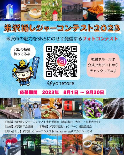 「米沢撮レジャーコンテスト2023」開催中！！