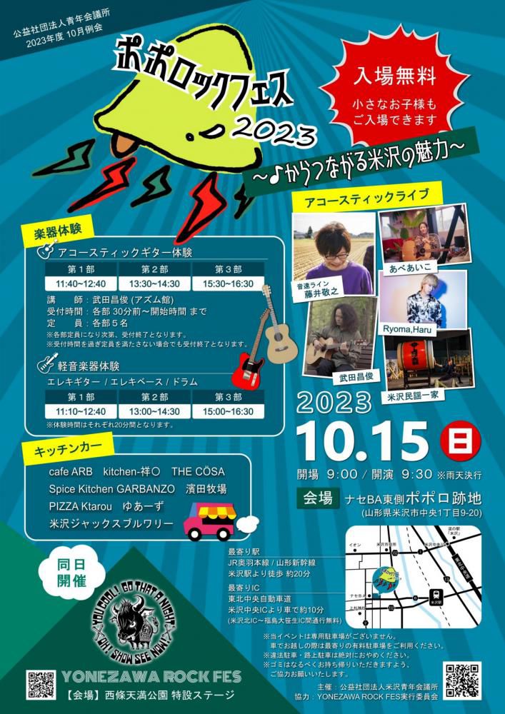ポポロックフェス2023～♪からつながる米沢の魅力～　10月15日（日）開催！（入場無料）