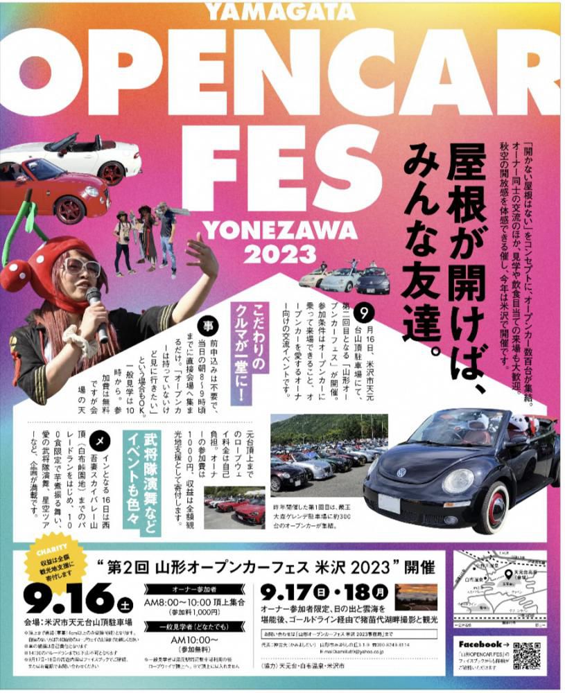 天元台に集結！「オープンカーフェス米沢2023」９月16日（土）開催！