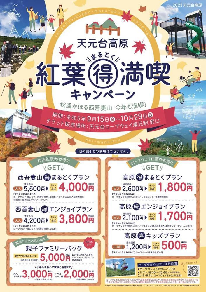 天元台高原「紅葉まるとく満喫キャンペーン」9月15日（金）～開催！