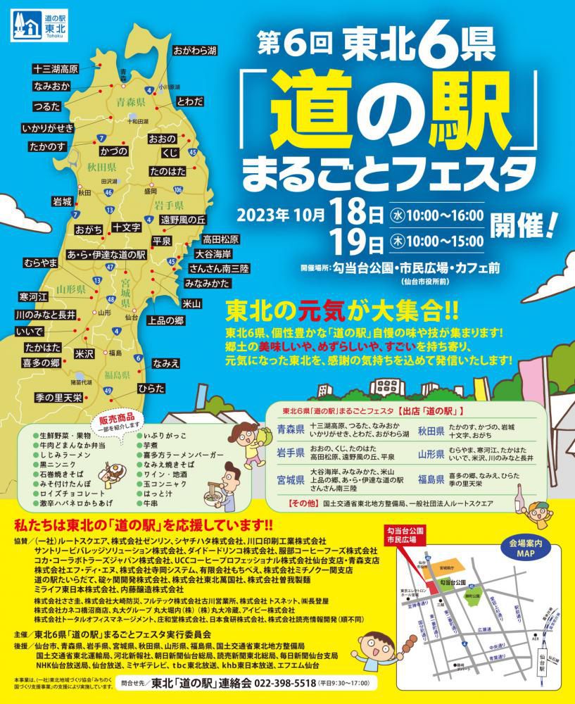 東北6県「道の駅」まるごとフェスタ　10/18・10/19開催！