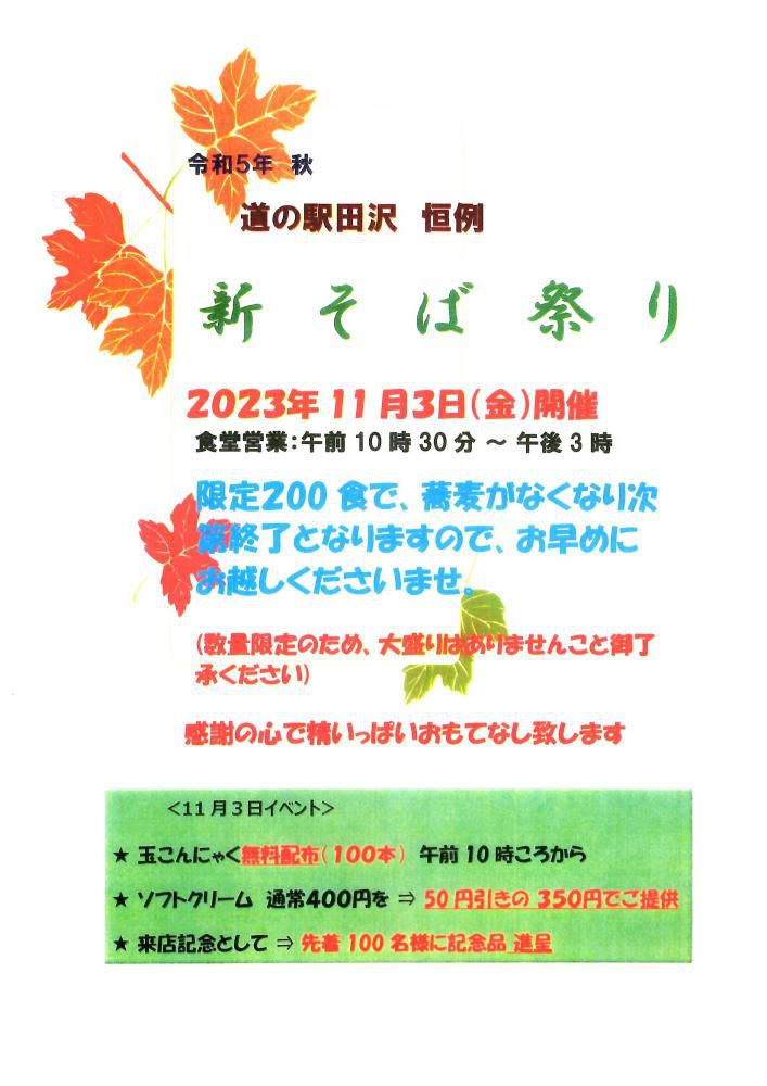道の駅田沢「新そば祭り」11月3日（金）開催！