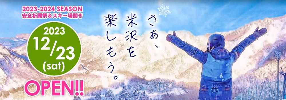 米沢スキー場12月23日（土）オープン！