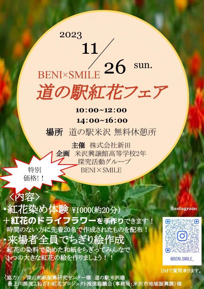 道の駅米沢「道の駅 紅花フェア」11月26日（日）開催！