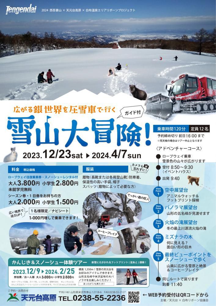 天元台高原「広がる銀世界を圧雪車で行く 雪山大冒険！」のご案内