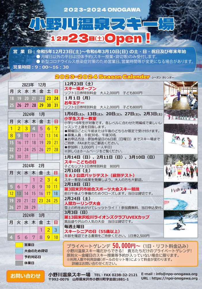 小野川温泉スキー場　12月23日（土）オープン！