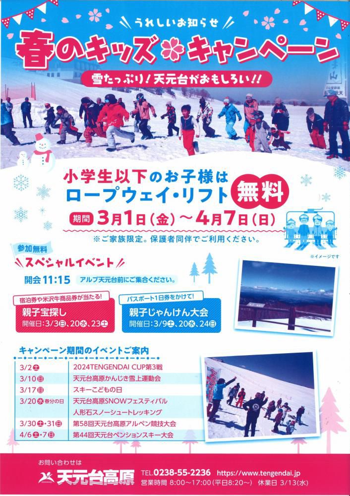 天元台スキー場「春のキッズキャンペーン」3/1（金）～4/7（日）開催！