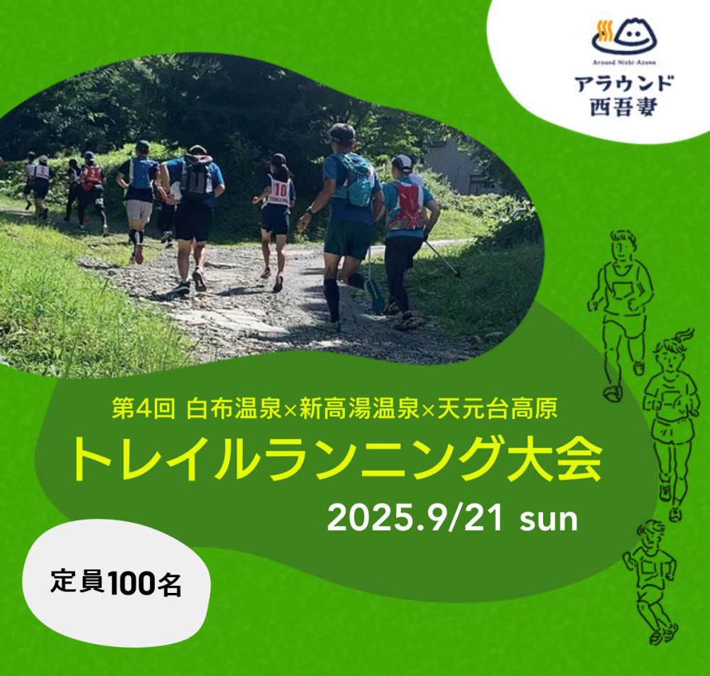 「第4回 白布温泉×新高湯温泉×天元台高原 トレイルランニング大会2025」参加者大募集!